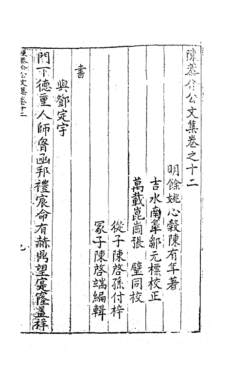 62725-陈恭介公文集十一 (明)陈有年撰.pdf_第2页