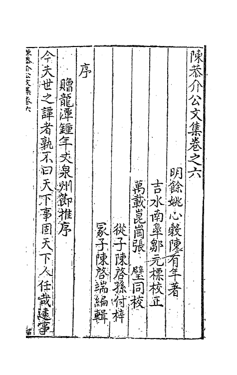 62727-陈恭介公文集六 (明)陈有年撰.pdf_第2页