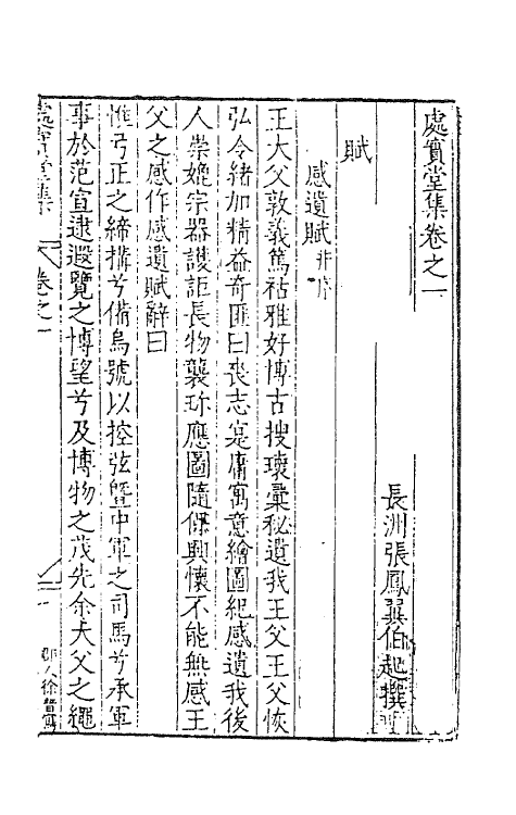 62732-处实堂集一 (明)张凤翼撰.pdf_第2页