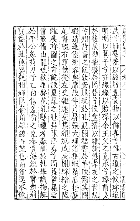 62732-处实堂集一 (明)张凤翼撰.pdf_第3页