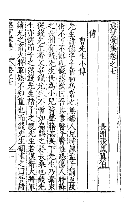 62733-处实堂集七 (明)张凤翼撰.pdf_第2页