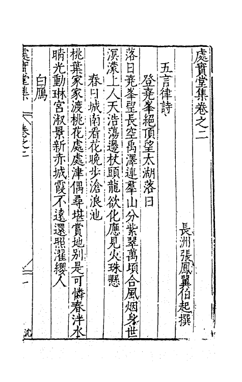 62736-处实堂集二 (明)张凤翼撰.pdf_第2页