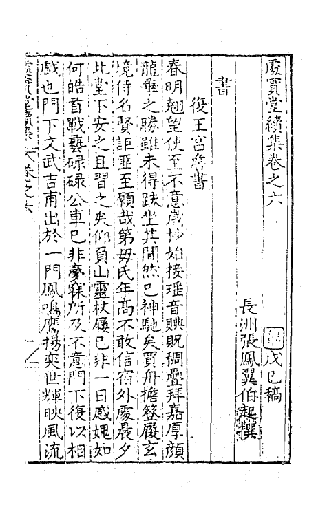 62738-处实堂集十四 (明)张凤翼撰.pdf_第2页