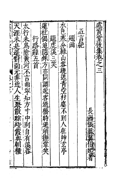 62739-处实堂集二十 (明)张凤翼撰.pdf_第2页