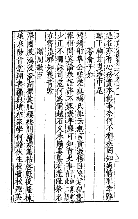 62741-处实堂集九 (明)张凤翼撰.pdf_第3页