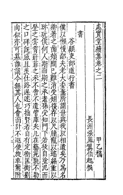 62745-处实堂集十 (明)张凤翼撰.pdf_第2页