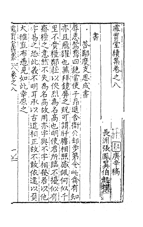 62746-处实堂集十六 (明)张凤翼撰.pdf_第2页