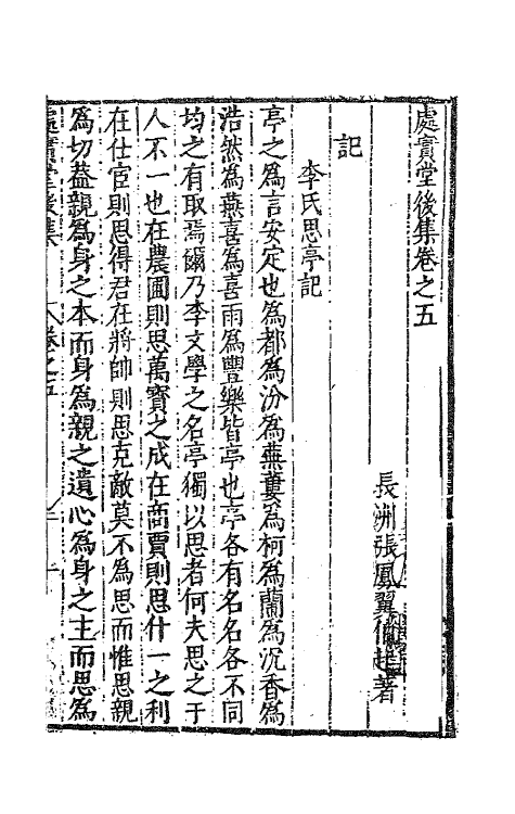 62747-处实堂集二十二 (明)张凤翼撰.pdf_第2页