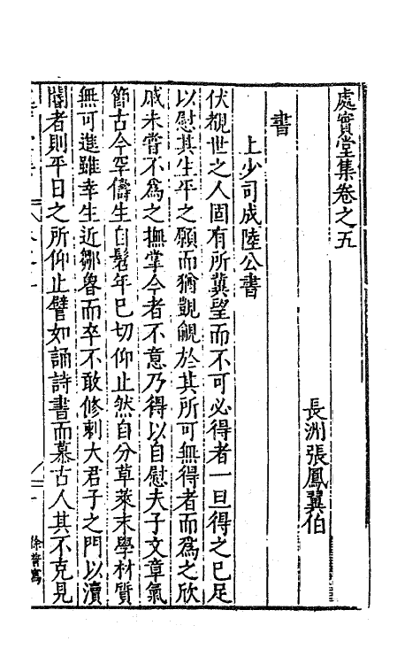 62748-处实堂集五 (明)张凤翼撰.pdf_第2页