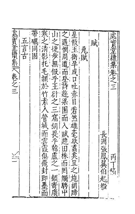 62749-处实堂集十一 (明)张凤翼撰.pdf_第2页