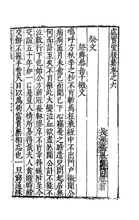 62751-处实堂集二十三 (明)张凤翼撰.pdf_第2页