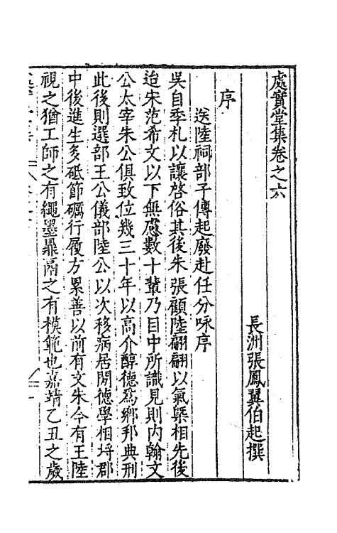 62752-处实堂集六 (明)张凤翼撰.pdf_第2页