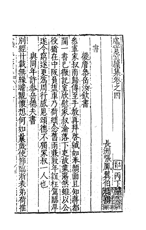 62753-处实堂集十二 (明)张凤翼撰.pdf_第2页