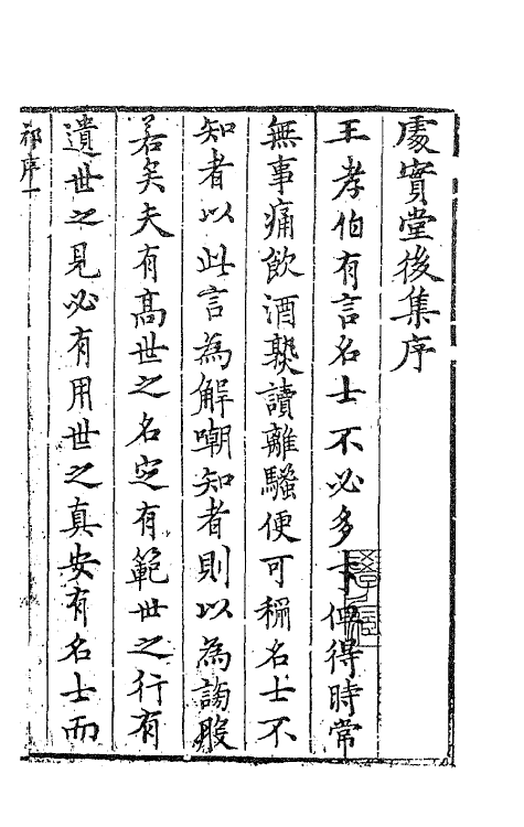 62754-处实堂集十八 (明)张凤翼撰.pdf_第2页