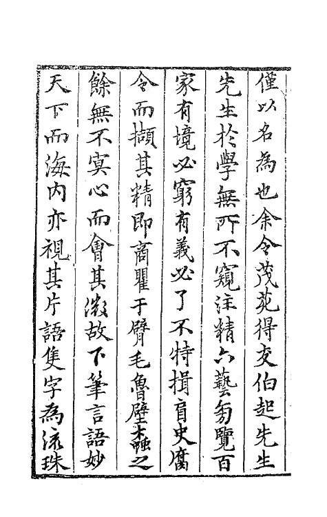 62754-处实堂集十八 (明)张凤翼撰.pdf_第3页