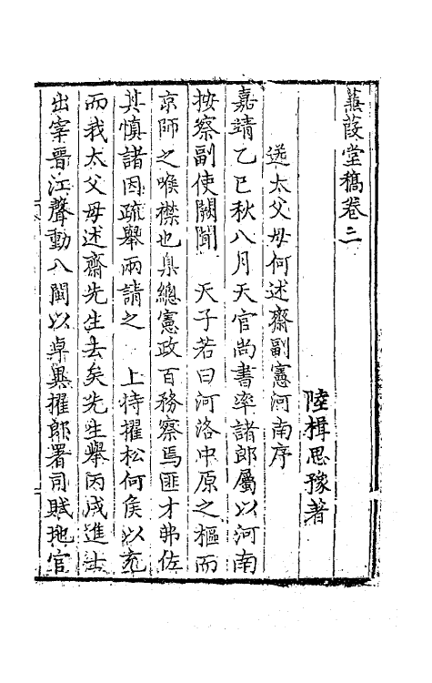 62757-蒹葭堂稿二 (明)陆楫撰.pdf_第2页