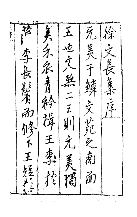 62759-徐文长文集一 (明)徐渭撰.pdf_第2页