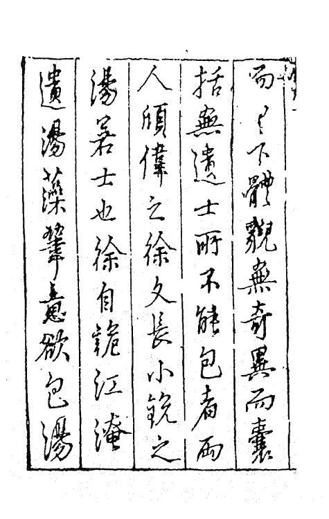 62759-徐文长文集一 (明)徐渭撰.pdf_第3页