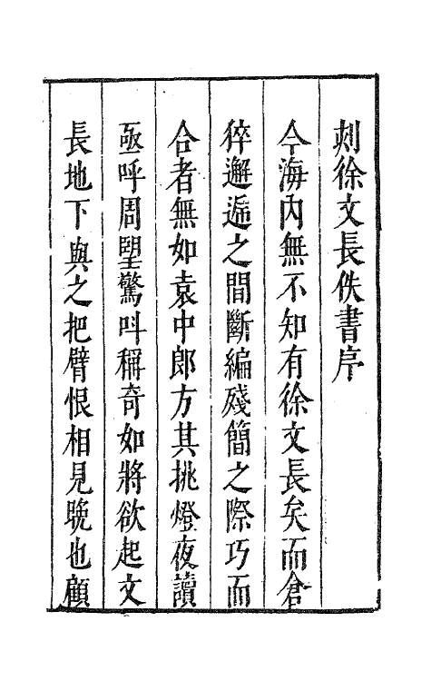 62770-徐文长逸稿一 (明)徐渭撰.pdf_第2页