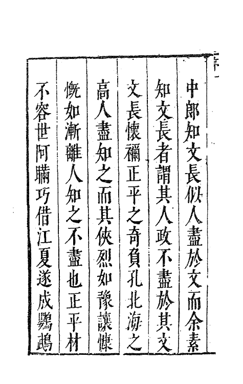 62770-徐文长逸稿一 (明)徐渭撰.pdf_第3页