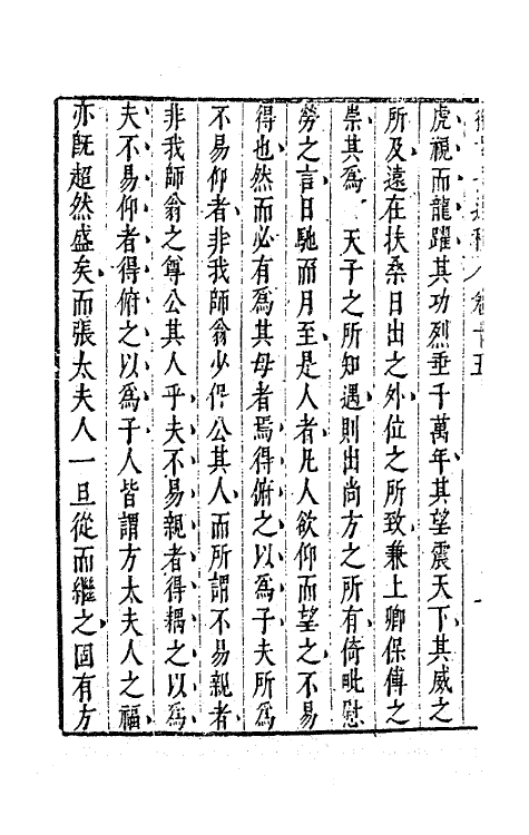 62772-徐文长逸稿七 (明)徐渭撰.pdf_第3页