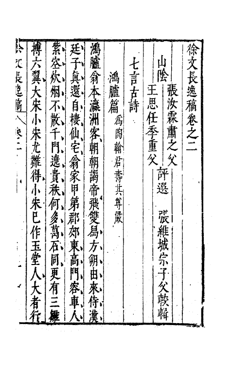 62773-徐文长逸稿二 (明)徐渭撰.pdf_第2页