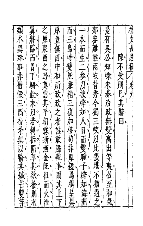 62774-徐文长逸稿五 (明)徐渭撰.pdf_第3页