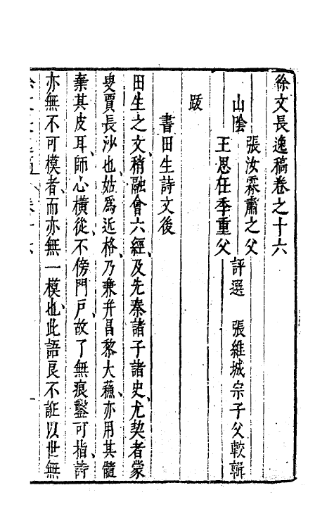 62775-徐文长逸稿八 (明)徐渭撰.pdf_第2页