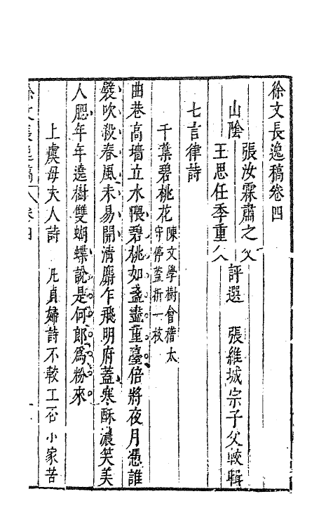 62776-徐文长逸稿三 (明)徐渭撰.pdf_第2页