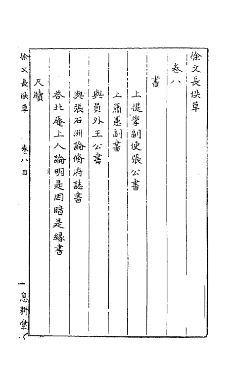 62783-徐文长佚草四 (明)徐渭撰.pdf_第2页