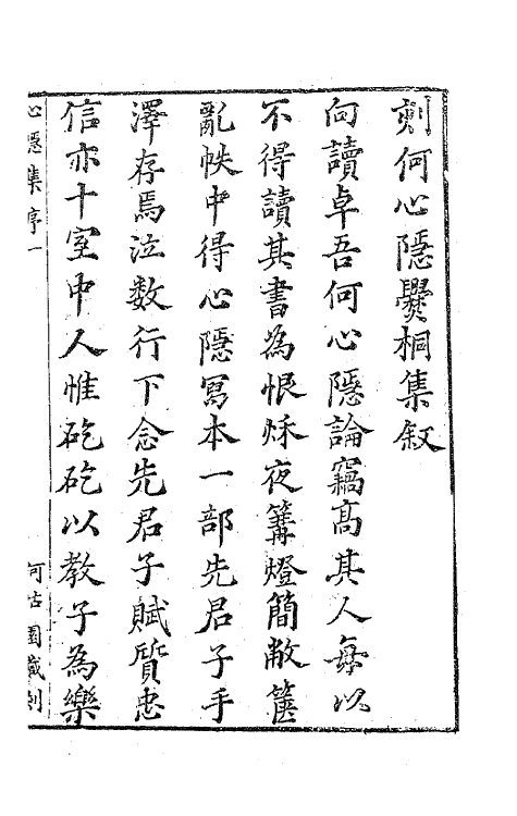 62784-何心隐先生爨桐集一 (明)梁汝元撰.pdf_第2页