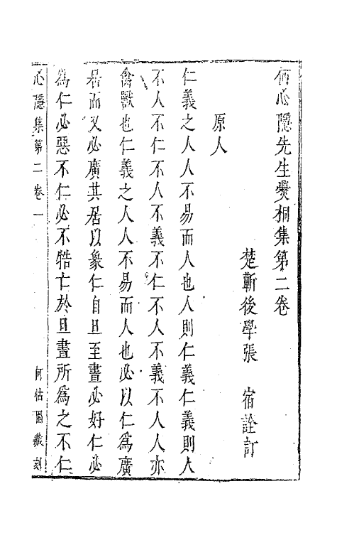 62785-何心隐先生爨桐集二 (明)梁汝元撰.pdf_第2页