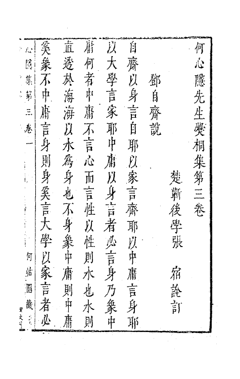 62786-何心隐先生爨桐集三 (明)梁汝元撰.pdf_第2页