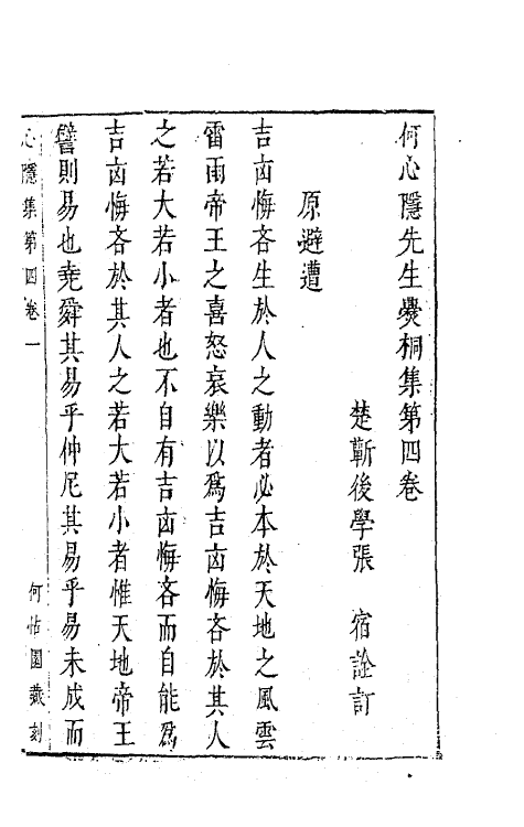 62787-何心隐先生爨桐集四 (明)梁汝元撰.pdf_第2页