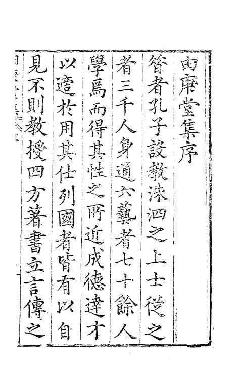 62788-由庚堂集一 (明)郑汝璧撰.pdf_第2页