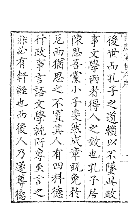 62788-由庚堂集一 (明)郑汝璧撰.pdf_第3页