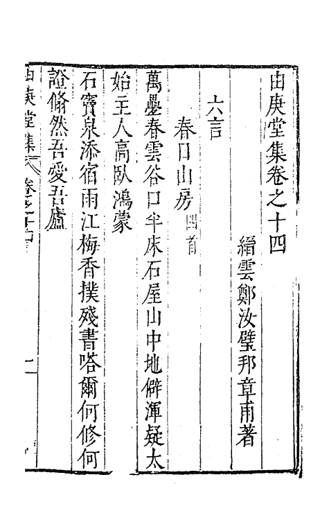 62789-由庚堂集五 (明)郑汝璧撰.pdf_第2页