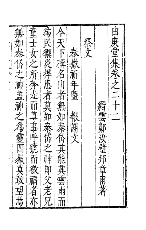 62790-由庚堂集九 (明)郑汝璧撰.pdf_第2页