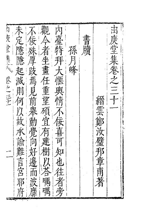 62791-由庚堂集十三 (明)郑汝璧撰.pdf_第2页