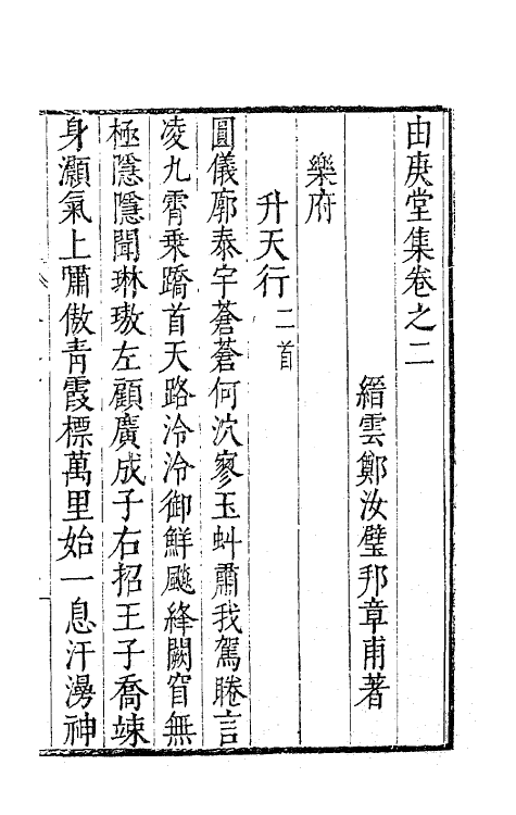 62792-由庚堂集二 (明)郑汝璧撰.pdf_第2页