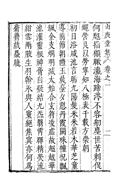 62792-由庚堂集二 (明)郑汝璧撰.pdf_第3页