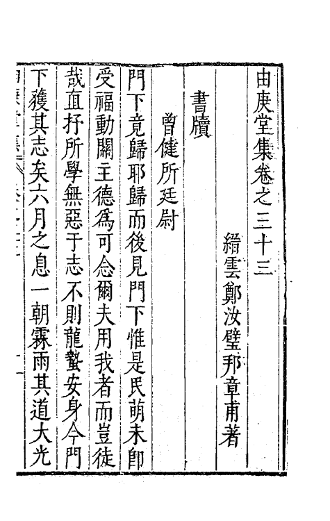 62795-由庚堂集十四 (明)郑汝璧撰.pdf_第2页