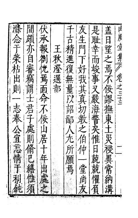 62795-由庚堂集十四 (明)郑汝璧撰.pdf_第3页