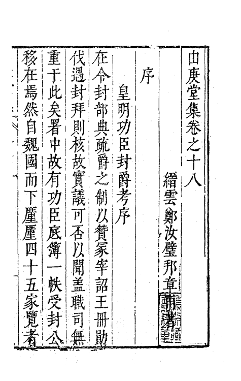 62797-由庚堂集七 (明)郑汝璧撰.pdf_第2页