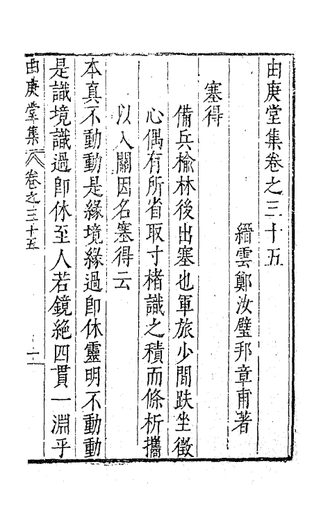 62799-由庚堂集十五 (明)郑汝璧撰.pdf_第2页