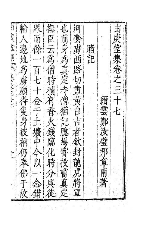 62803-由庚堂集十六 (明)郑汝璧撰.pdf_第2页