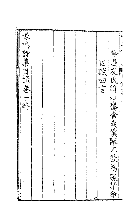 62804-喙鸣诗集一 (明)沈一贯撰.pdf_第3页