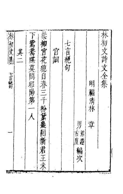 62815-林初文诗文全集十 (明)林章撰.pdf_第2页