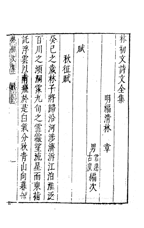 62821-林初文诗文全集九 (明)林章撰.pdf_第2页