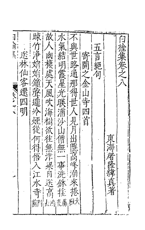 62823-白榆集五 (明)屠隆撰.pdf_第2页